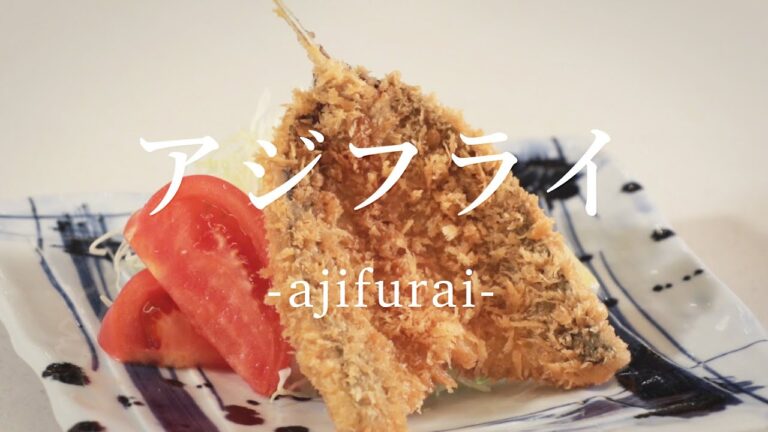 アジフライの作り方 - How to cook Deep fried Horse Mackerel -｜日本さばけるプロジェクト（海と日本プロジェクト）