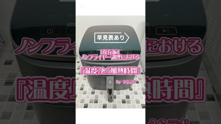 【ノンフライヤー】温度と加熱時間について#shorts #ノンフライヤー #エアフライヤー #レシピ #料理 #cosori #cosoriairfryer #airfryer