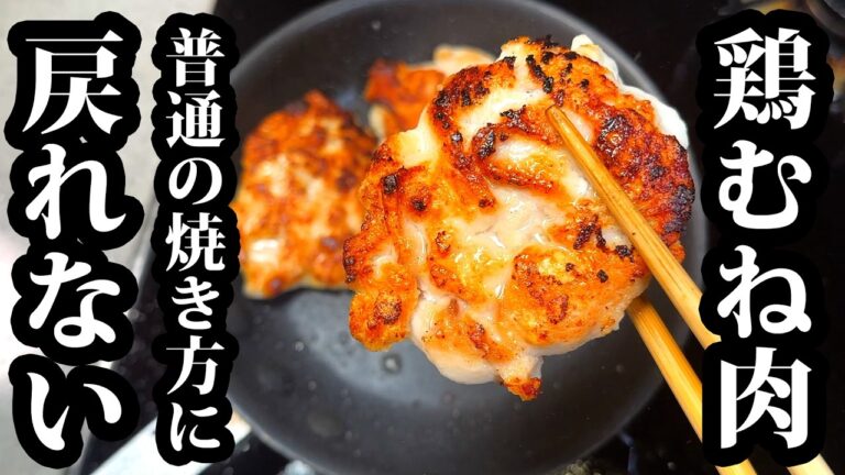 鶏むね肉もう普通の焼き方に戻れない。家族で奪い合いが起きます