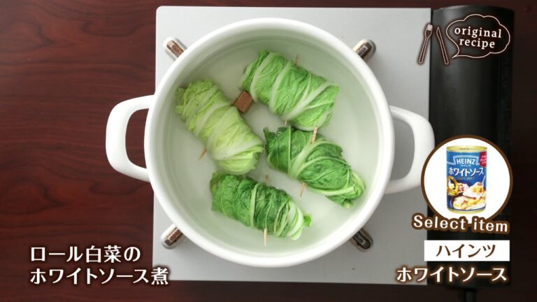 ロール白菜のホワイトソース煮