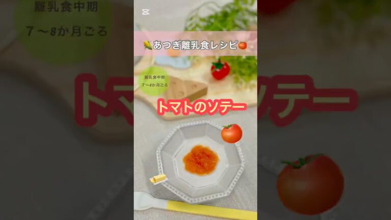 トマトのソテー【離乳食もぐもぐ期（中期）】トマトとバターだけ！簡単トマトソテー#離乳食#離乳食中期#離乳食デビュー#離乳食レシピ#赤ちゃん#子育て#厚木市#niceatsugi#shorts