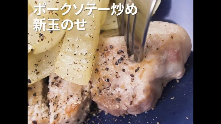 新玉ねぎがどっさりでおいしい ポークソテー 炒め新玉のせ ｜ moguna[モグナ]
