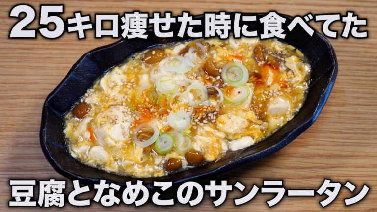 3食140kcal！高たんぱくの豆腐となめこのサンラータンがウマ痩せの最強脂肪燃焼スープすぎた…！