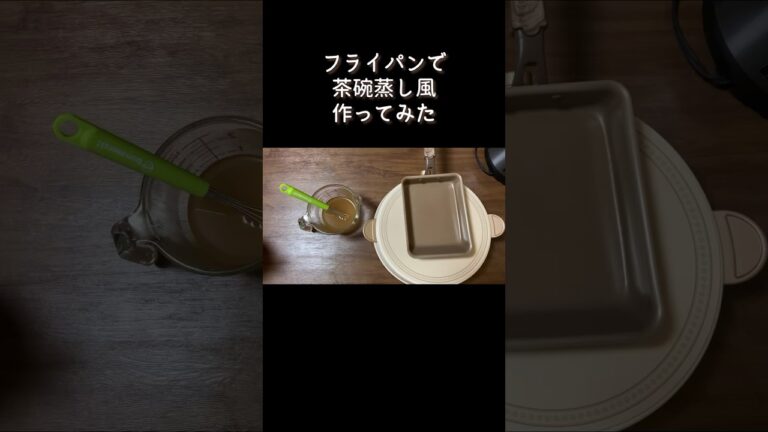 フライパンで簡単茶碗蒸し作ってみた