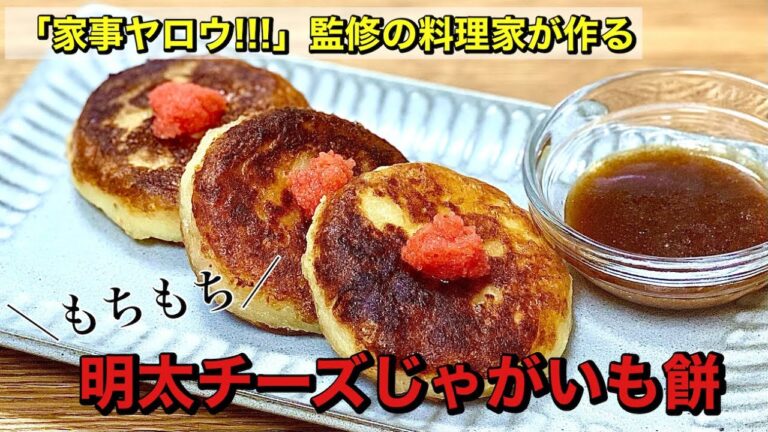 【家事ヤロウ!!!】監修の料理研究家が作る｜明太チーズじゃがいも餅｜居酒屋定番