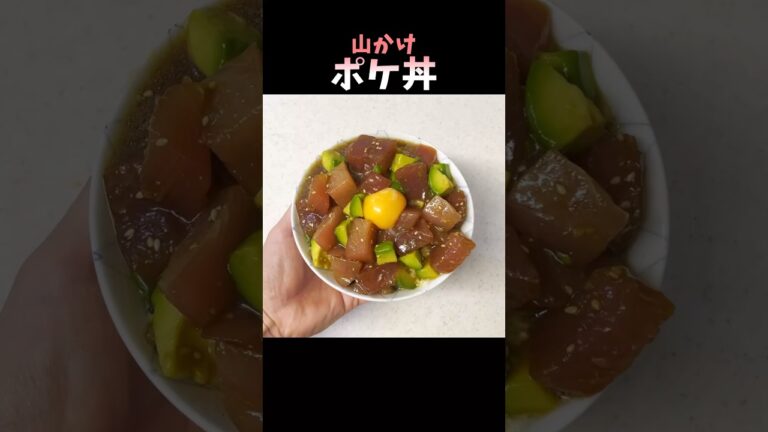 #shorts #ポケ丼 #cooking #簡単レシピ #マグロ #tuna #アボカド #avocado #japanesefood #ずんだもん #japanese