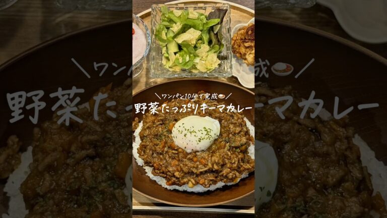 【30分献立レシピ👩🏻‍🍳】野菜たっぷり簡単キーマカレー🍛