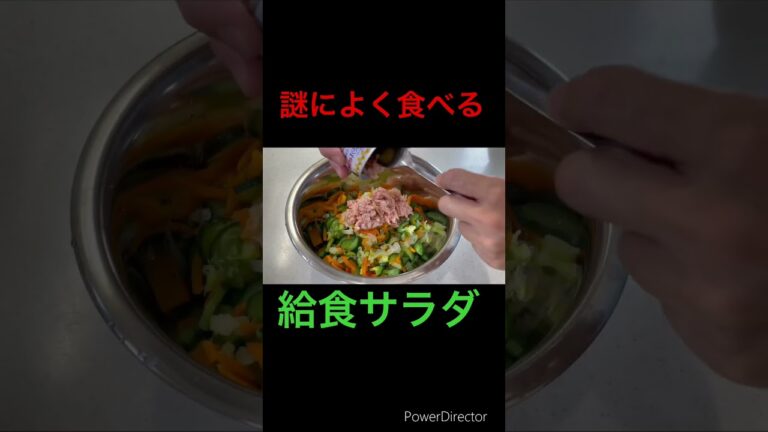 #shorts  ちょっと手間を加えたら子供がよく食べる給食サラダ