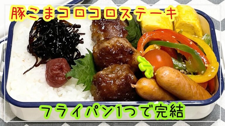 【お弁当】お弁当作り/フライパン1つで完結/豚こまコロコロステーキ