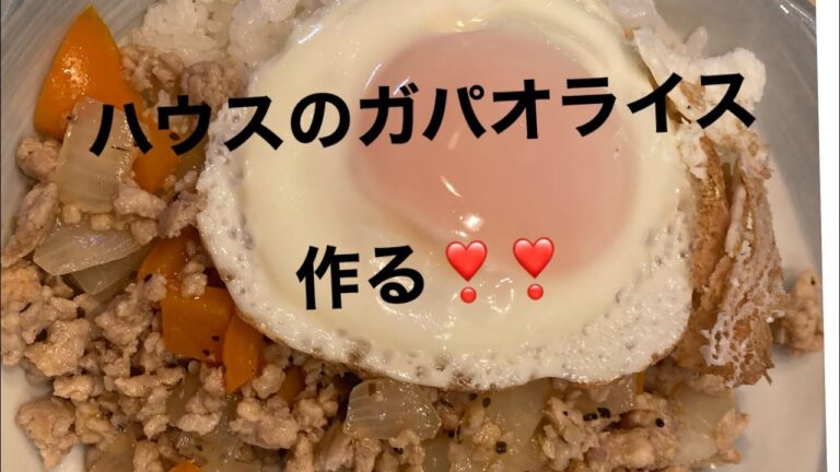 ハウスのガパオライス作る
