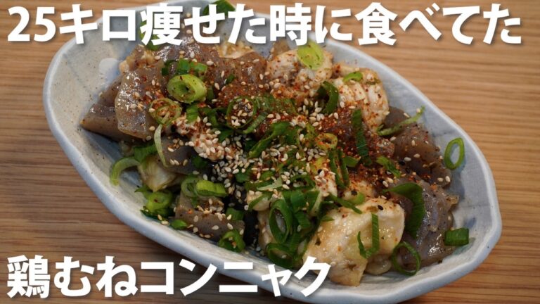 3食120kcal！食材2つでできる「鶏むねコンニャク」が美味すぎた🤤