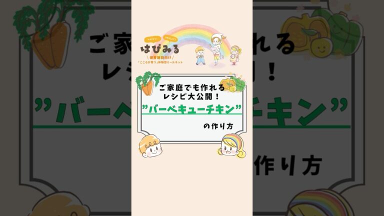 バーベキューチキン #レシピ #保育園 #料理 #給食