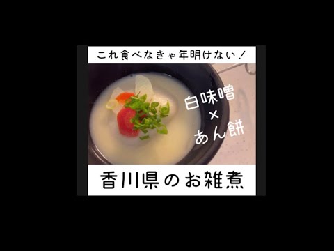これを食べなきゃ始まらない！白味噌×あん餅のお雑煮【香川県】#お雑煮　#shorts