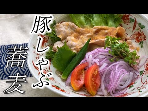 冷豚しゃぶの美味しさ柔らかさを【手打ちそば】で味わう☆Pork Japanese hot pot soba
