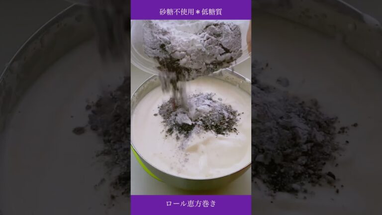 砂糖不使用❣️低糖質ロール恵方巻き👹レシピ#shorts