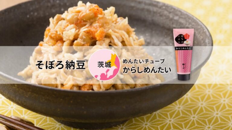 【ローカルフード×めんたいチューブ】関東編～そぼろ納豆（茨城県）