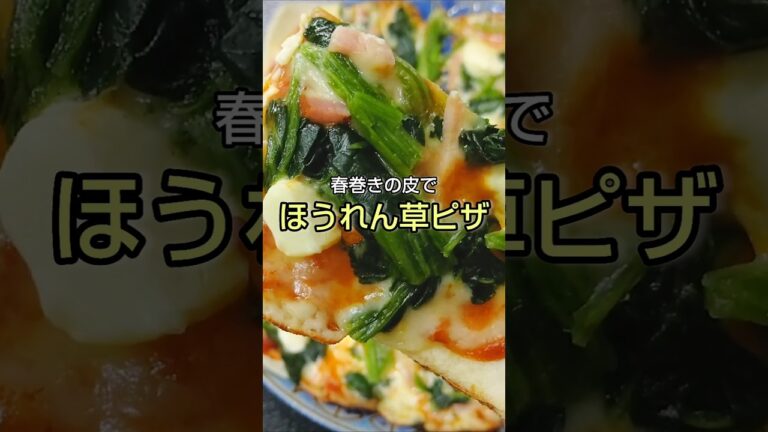 春巻きの皮で ほうれん草ピザ #shorts