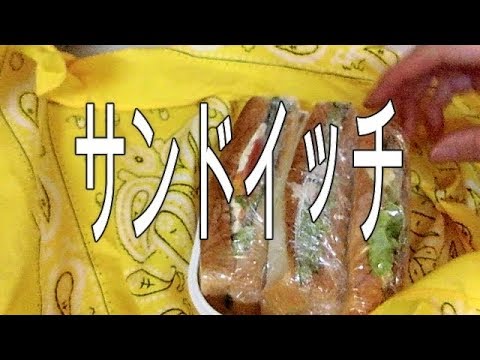 手作り弁当～106　サンドイッチ【飯動画】【お昼ごはん】