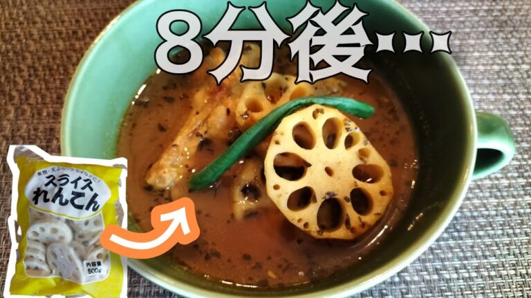 【冷凍レンコンのレシピ③】〜レンコンと手羽元のスープカレー〜ホクホク食感が( ・∀・)ｲｲ!!