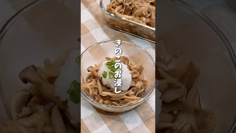 包丁・まな板つかわない🍄きのこのお浸し #料理 #レシピ #時短料理 #ワンパンレシピ  #きのこ  #shorts