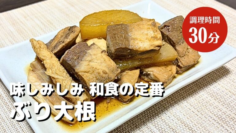 味しみしみ！和食の定番【ぶり大根】作り方！簡単レシピ