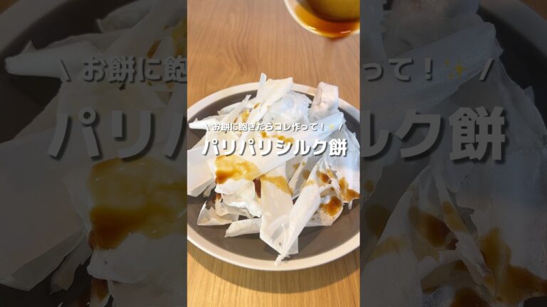 【お餅アレンジ】パリパリシルク餅🎍お好きな味付けのお煎餅にしちゃおう！🍘#アレンジ #アレンジやさん #簡単レシピ #おやつ #お正月 #お餅 #お餅味付け #パリパリ #シルク餅 #asmr