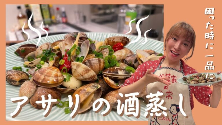 【困った時の一品に】おかずにも！つまみにも！簡単美味しい“アサリの酒蒸し"