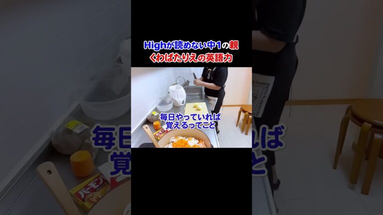 英語Highが読めなかった子供の親はこんな人(笑)ビートルズのYesterdayがいつのことを歌ってたかを知ったバタやん#中1 #長男 #英語の勉強 #過去形 #くわばたりえ #切り抜き