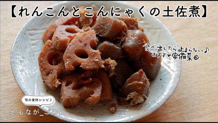 野菜の煮物も砂糖なしで♪【れんこんとこんにゃくの土佐煮】食べ出したら止まらない、おすすめ常備菜です！