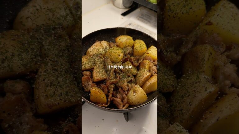 マジで美味い『甘辛焼き肉じゃが』作りました✨作り方はコメント欄へ➡️#簡単レシピ #ズボラ飯 #時短レシピ