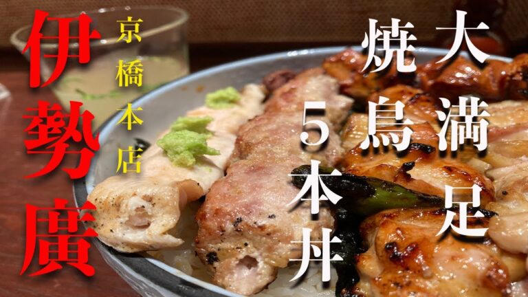 老舗 伊勢廣でランチ　焼鳥専門店で美味しい焼き鳥丼