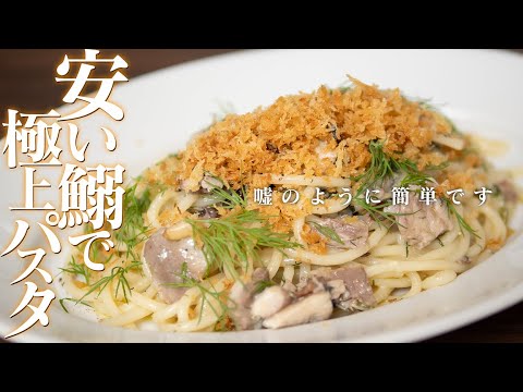 不思議なイタリアの郷土パスタ。チーズがないときはパン粉で代用！スパゲッティ・コン・レ・サルデ。イワシとパン粉のパスタです。【 料理レシピ 】