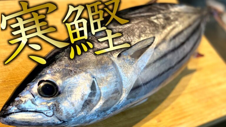 【寒鰹】【戻り鰹】全身脂の鰹を捌いて、藁焼き！太陽を浴びながら優勝する動画！捌き方徹底解説！