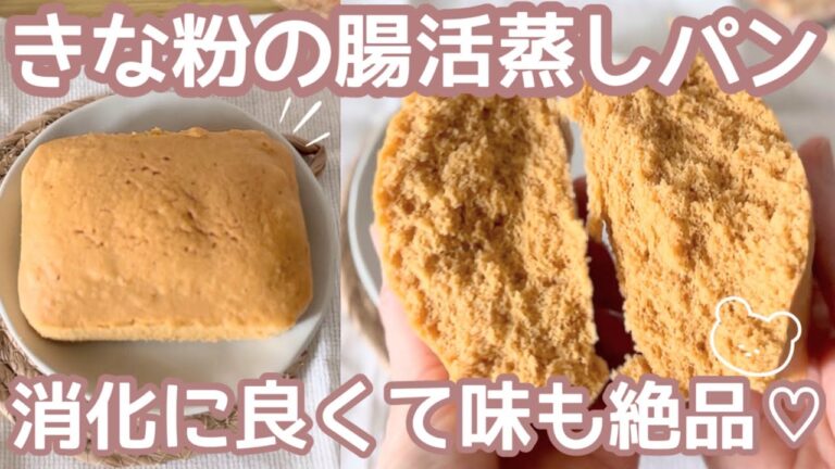 【米粉】血糖値が上がりにくいきな粉の腸活蒸しパン🍞グルテンフリー｜レンジで簡単