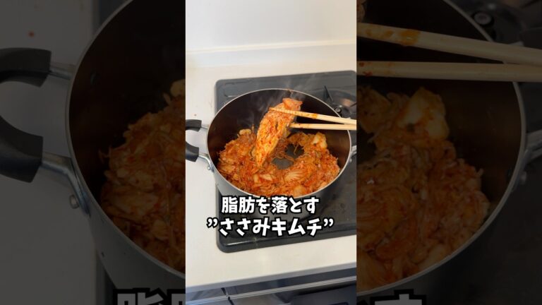 【革命レベル】脂肪を落とす”ささみキムチ”