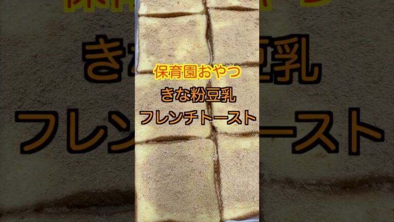 【保育園おやつ】きな粉×豆乳で作るフレンチトーストが最高すぎた！保育園栄養士 #管理栄養士 #保育園おやつ #フレンチトースト #shorts