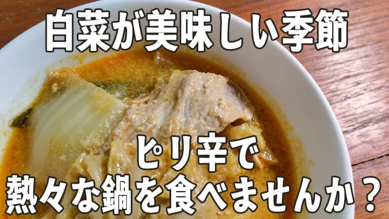 あったか鍋【白菜の坦々風ミルフィーユ鍋】ピリ辛クリーミー🍴