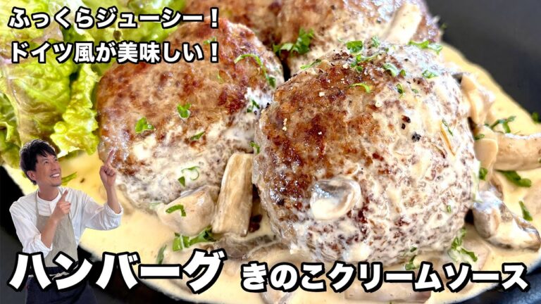ふっくらジューシー！ハンバーグきのこクリームソースの作り方