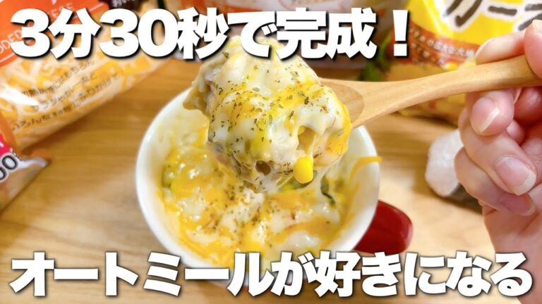 【レンジで簡単★】オートミールで豆乳チーズリゾット！チーズ好きにはたまらない！