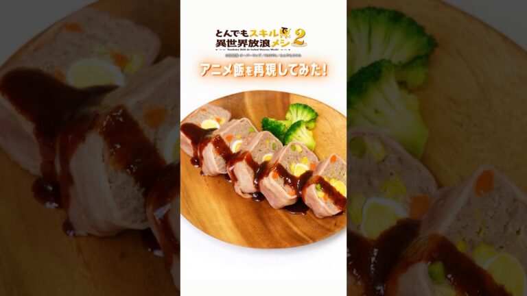 【飯テロ第二弾】特別な日にぴったりなミートローフをレシピ付きで再現してみた #とんでもスキル #tondemo_skill #とんでもスキル再現料理 #プライムビデオで見放題配信中 #プライムビデオ