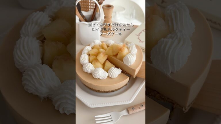 混ぜて冷やすだけ簡単！ロイヤルミルクティーチーズケーキ🤍 #紅茶好き #チーズケーキ #桃スイーツ #アールグレイ #お菓子作り #お菓子レシピ #簡単スイーツ #簡単おやつ #簡単レシピ