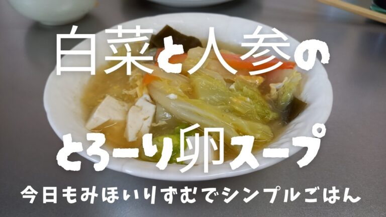 みほのシンプルごはん ｜白菜と人参のとろーり卵スープ