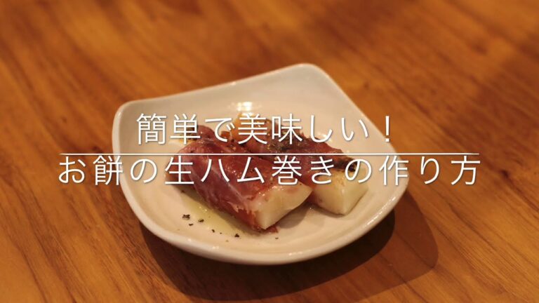 簡単で美味しい！お餅の生ハム巻きの作り方