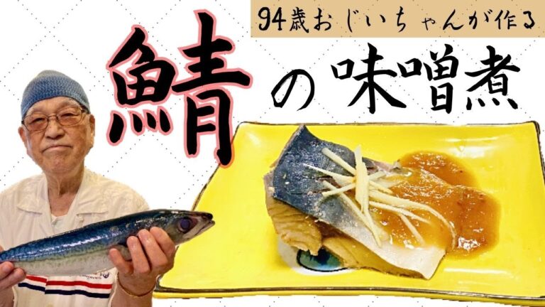 15分で簡単！味噌ダレが絶品！『鯖の味噌煮』