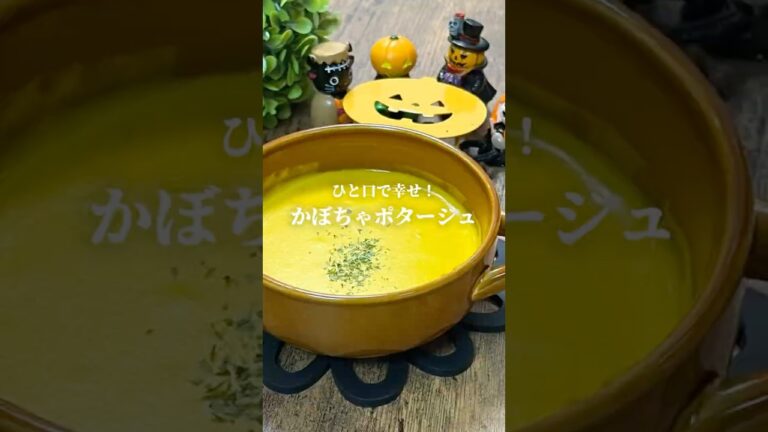 ひと口で幸せ！【かぼちゃポタージュ】#かぼちゃ#ポタージュ#簡単レシピ #shorts #ハロウィン