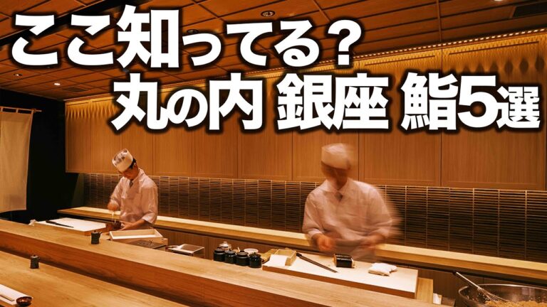 人生で1度は行くべき 丸の内・銀座寿司5選