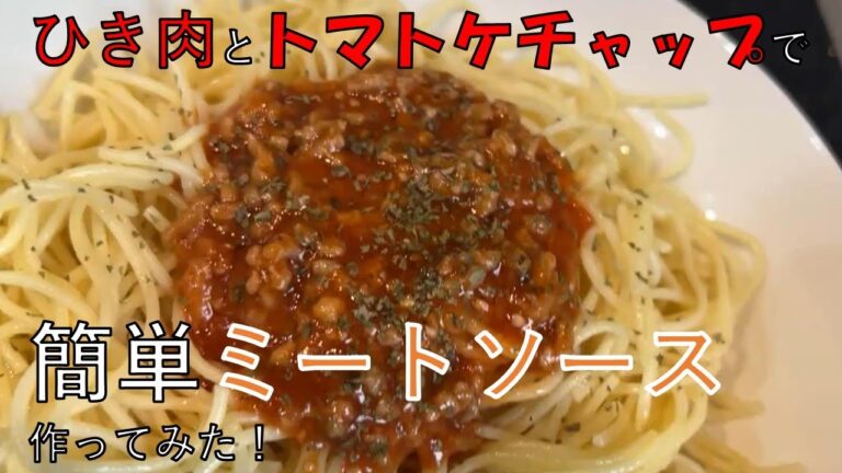 ひき肉とトマトケチャップで簡単ミートソース作ってみた！（料理素人パパ）＃ミートソース＃パスタ#たかパパ