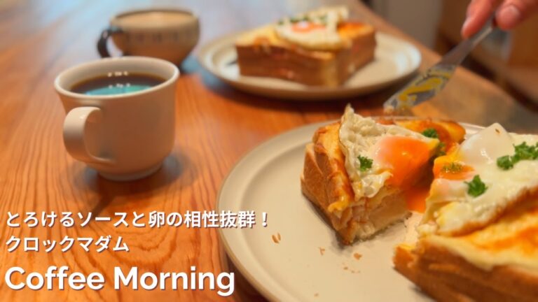 【社会人の休日/家モーニング】自家製ソースで作る！クロックマダムで朝から豪華なカフェ風モーニング