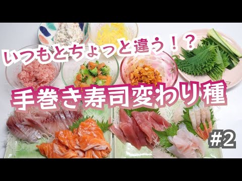 #2 手巻き寿司/変わりネタ３品紹介/VLOG