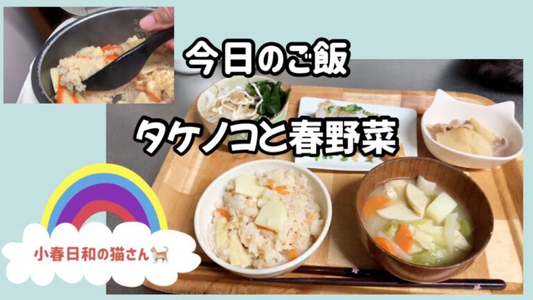 [今日のご飯]春を感じる、たけのこご飯　春野菜味噌汁　筍の煮物